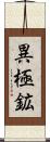 異極鉱 Scroll