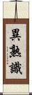 異熟識 Scroll