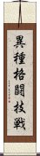 異種格闘技戦 Scroll