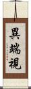 異端視 Scroll