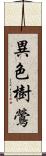 異色樹鶯 Scroll