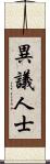 異議人士 Scroll