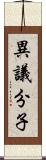 異議分子 Scroll