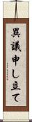 異議申し立て Scroll