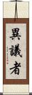 異議者 Scroll