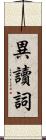 異讀詞 Scroll
