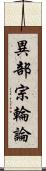 異部宗輪論 Scroll