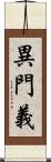 異門義 Scroll
