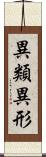 異類異形 Scroll