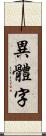 異體字 Scroll