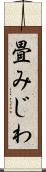 畳みじわ Scroll