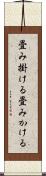 畳み掛ける Scroll