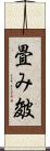 畳み皴 Scroll