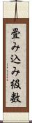 畳み込み級数 Scroll