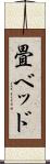 畳ベッド Scroll