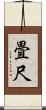 畳尺 Scroll