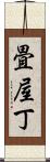 畳屋丁 Scroll