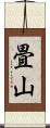 畳山 Scroll