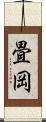 畳岡 Scroll