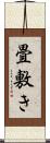 畳敷き Scroll