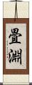 畳淵 Scroll
