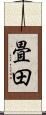 畳田 Scroll
