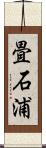 畳石浦 Scroll