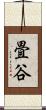 畳谷 Scroll