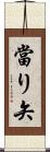 當り矢 Scroll