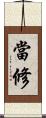當修 Scroll