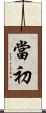 當初 Scroll