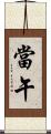 當午 Scroll