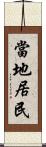 當地居民 Scroll