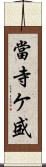 當寺ケ盛 Scroll