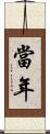 當年 Scroll