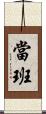 當班 Scroll