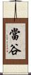 當谷 Scroll