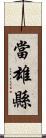 當雄縣 Scroll