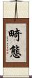 畸態 Scroll