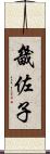 畿佐子 Scroll