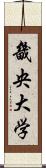 畿央大学 Scroll