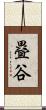 疂谷 Scroll