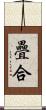疊合 Scroll