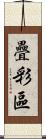 疊彩區 Scroll