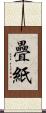 疊紙 Scroll