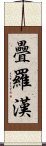 疊羅漢 Scroll