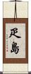 疋島 Scroll