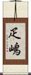 疋嶋 Scroll
