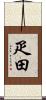 疋田 Scroll