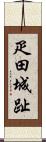 疋田城趾 Scroll